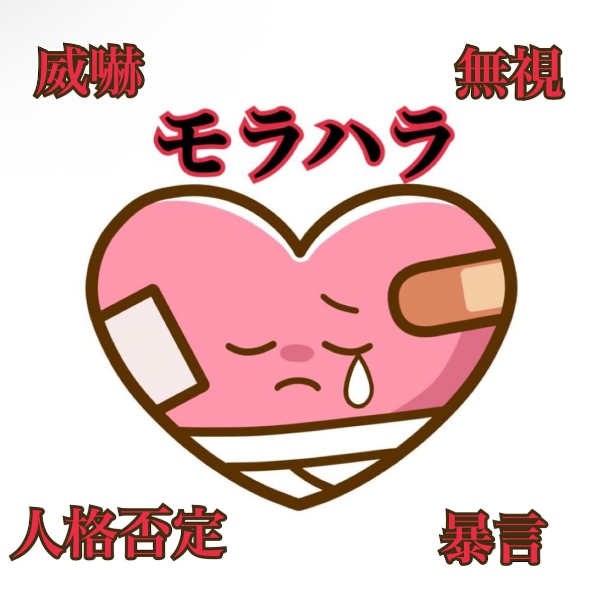 モラハラ夫の愚痴聞きます あなたがあなたらしくいるために イメージ1