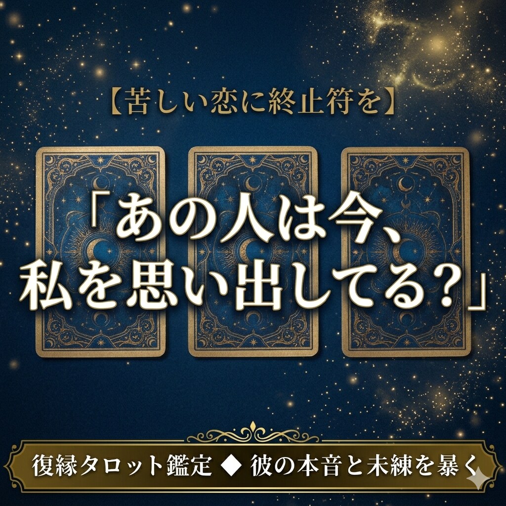 復縁｜彼の本音と復縁への効果的な行動をお伝えします 「もう一度やり直したい」お気持ち、抱え込まずご相談ください イメージ1