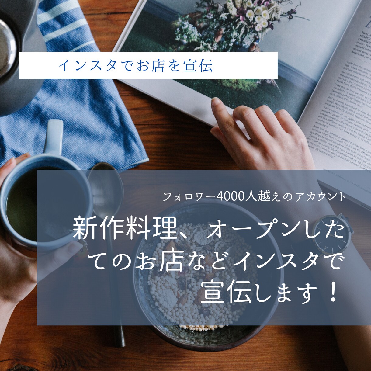 フォロワー4000人越えのインスタでPRします インスタで集客！名物メニューを宣伝します！！ イメージ1