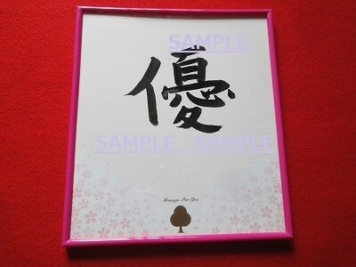送られたメッセージから～ひらめいた文字を書道で添付します サイン考案 イメージ2