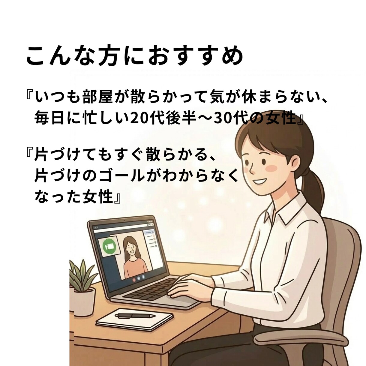 片づかない原因を一緒に整理します ｜オンライン片づけ相談｜収納術ではうまくいかなかったあなたに イメージ2