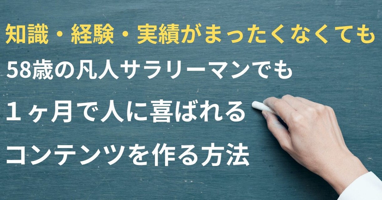 アラカンでも楽々できるコンテンツの作り方を教えます 知識・経験・実績がゼロでも人に喜ばれるコンテンツを作る秘訣 イメージ1