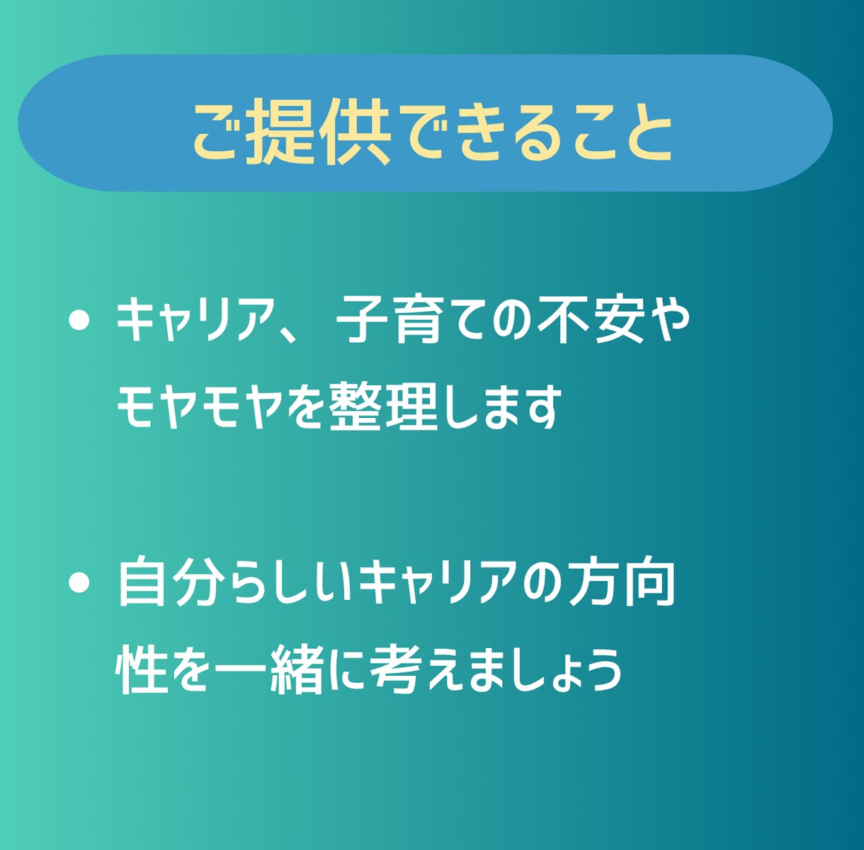 女性キャリア相談｜出産・転職悩みを一緒に整理します 悩んでるのはあなただけじゃない。私も同じ道を歩いてきました。 イメージ6