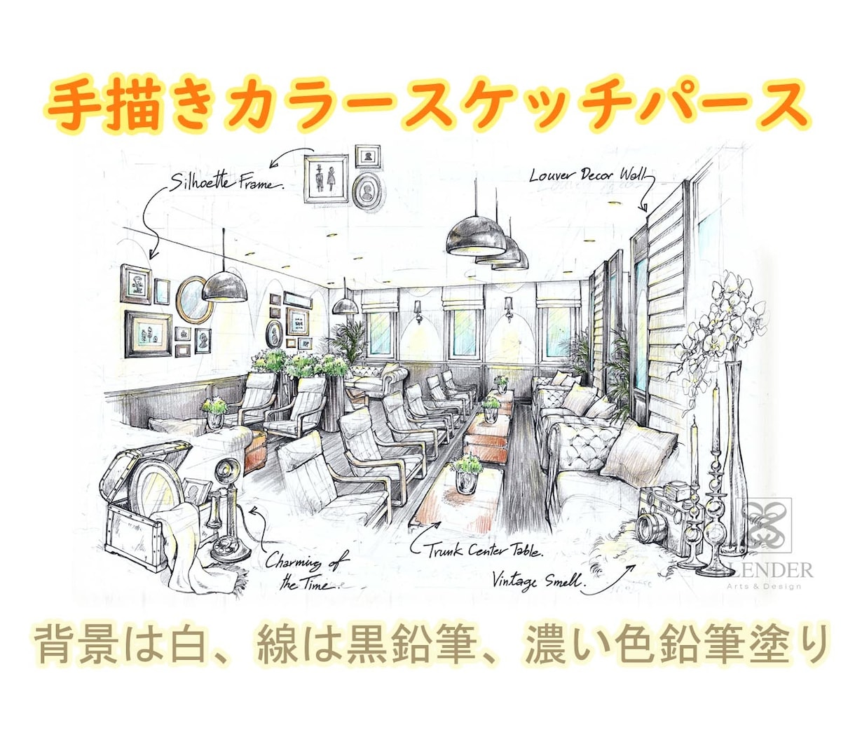 インテリア手描きカラースケッチパース作成ます 手描きカラースケッチの魅力、線の太さの濃淡で イメージ1