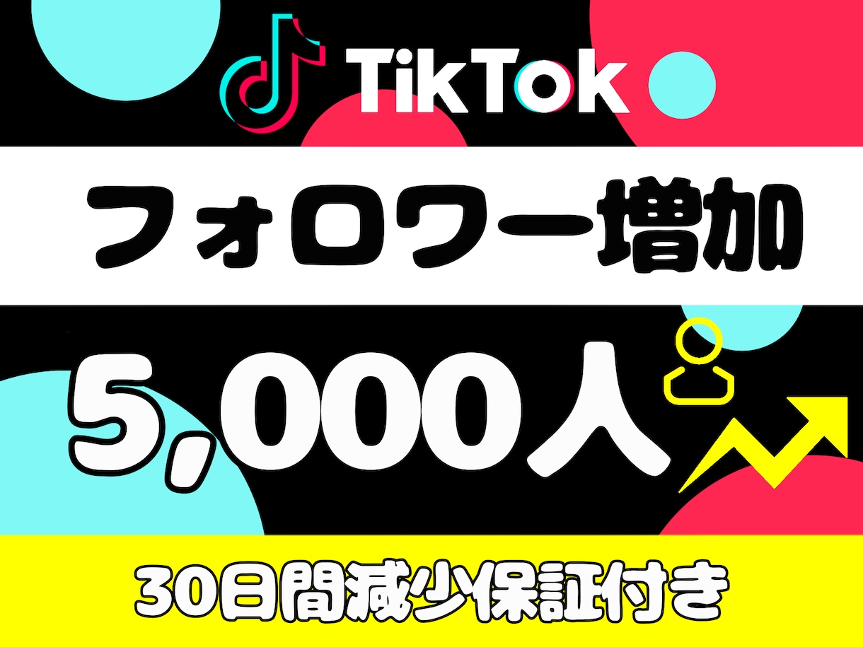 TikTokフォロワー5,000人増加させます コスパが良い、減少保証付きの高品質フォロワーをご提供 イメージ1