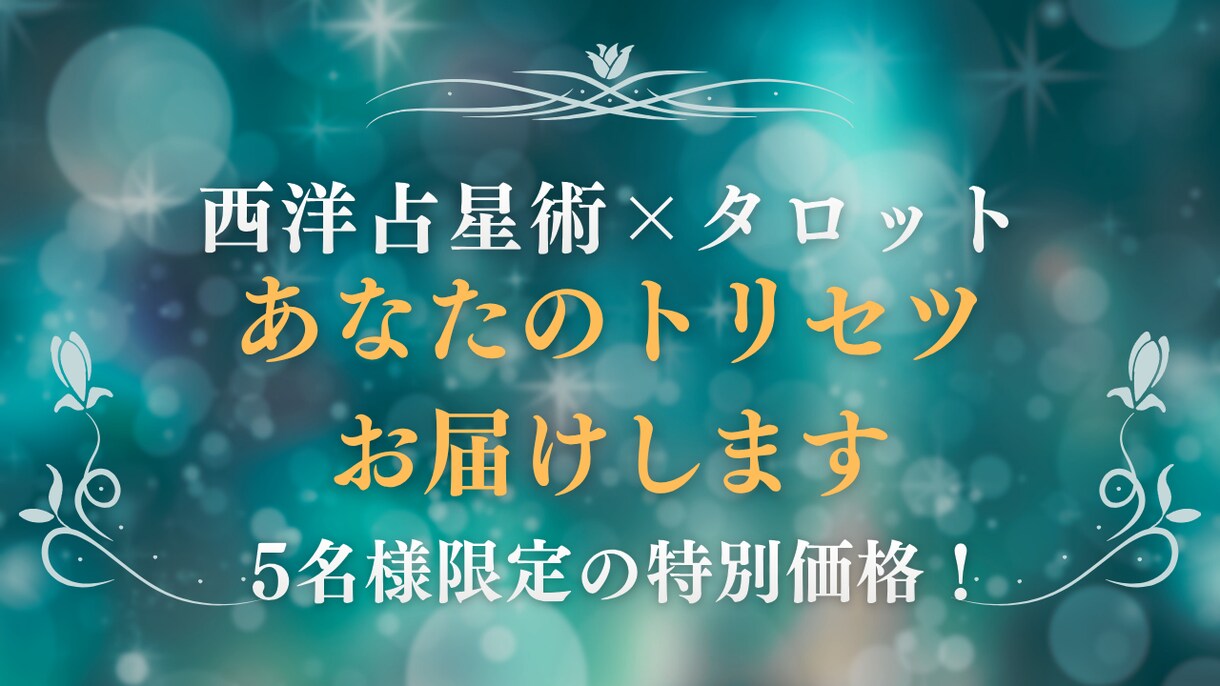 あなたのお守りの鑑定書お届けします 西洋占星術×タロット鑑定で包み込むような言葉たち イメージ1