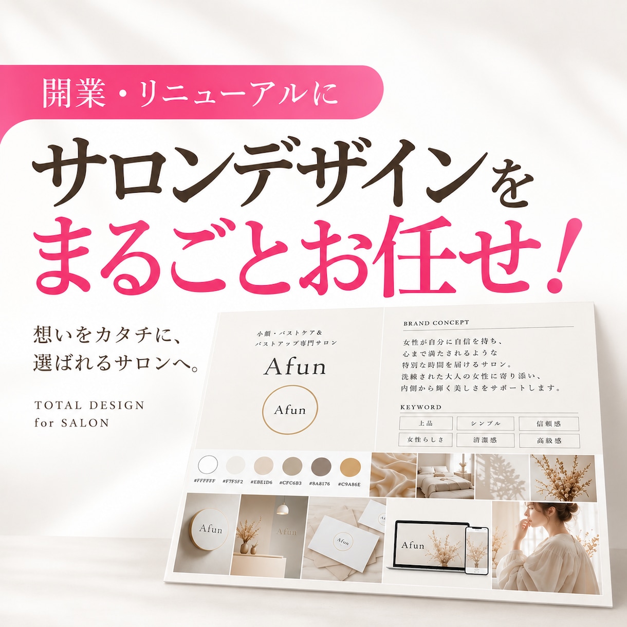 サロン集客に強い♪トータルデザインいたします あなたが必要なサービスをカスタマイズ！開業準備中の方必見！ イメージ1