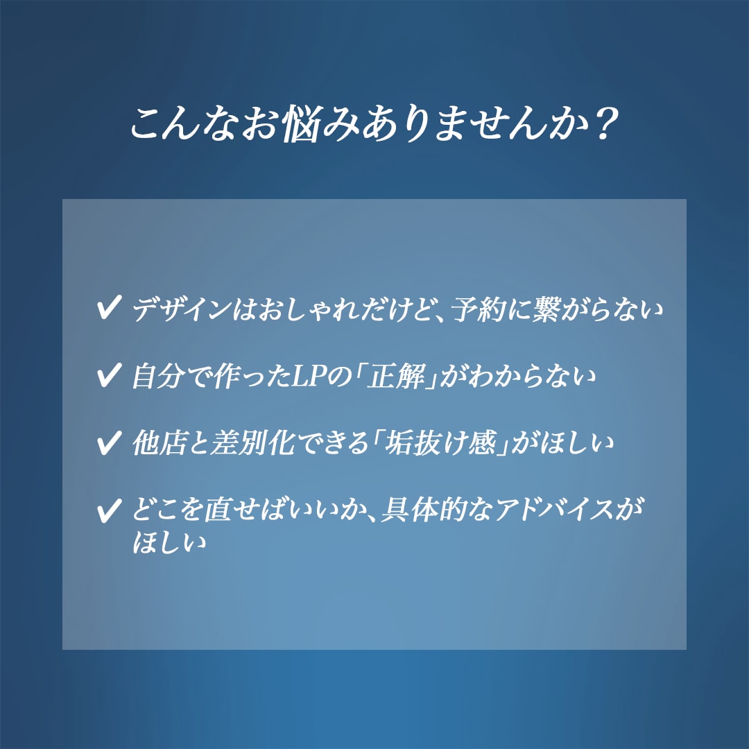 予約が増えるLP改善添削＆アドバイスします 現役企業デザイナーが成果に繋がる美容LP改善・添削 イメージ3