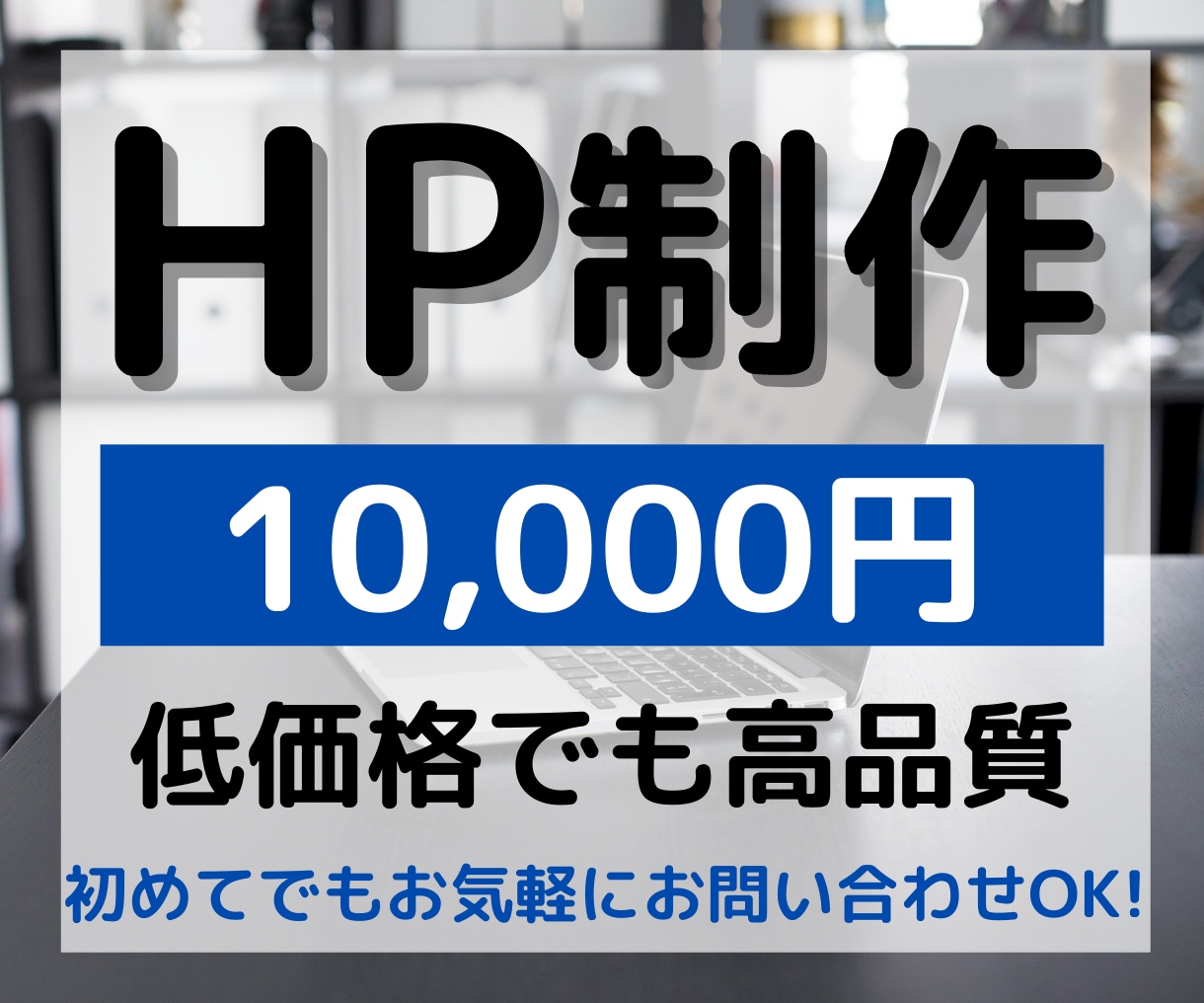 １万円で高品質のHP作成いたします 低価格でもご満足いく作品をお届けいたします！ イメージ1