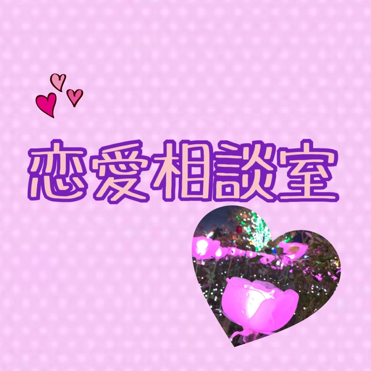 恋愛相談に乗ります ダメ男に引っかかりまくった筆者が恋愛経験を元に相談に乗ります イメージ1