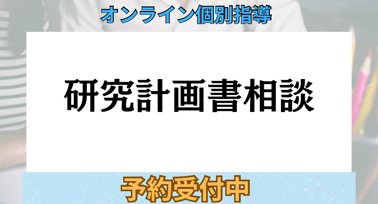 研究計画書90分・じっくり相談サポートします 心理系大学院2校合格者が、研究計画書の不安に寄り添います。 イメージ1