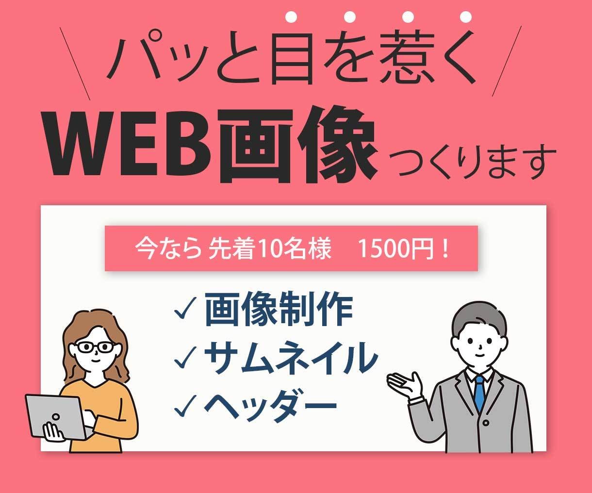 シンプルだけど目を惹くWEB画像を作成いたします 先着10名様限定価格1500円！修正無制限！ イメージ1