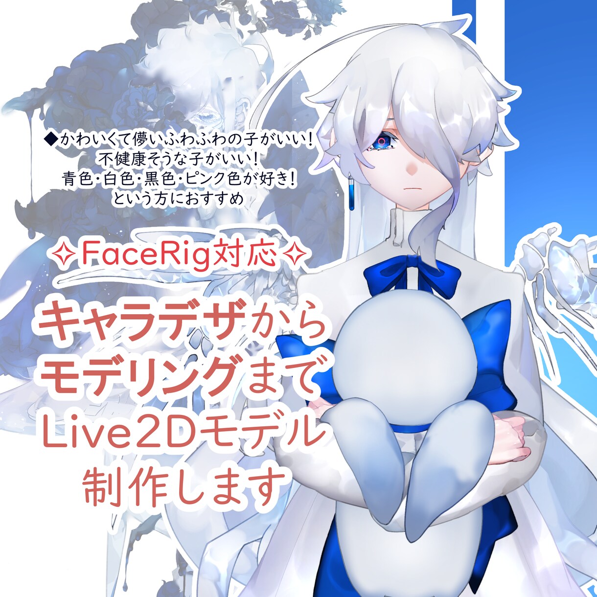 VTuber向け✧︎キャラデザとモデリングします 基本的な動きが出来ればOK！儚くて可愛いデザインが好きな方へ イメージ1