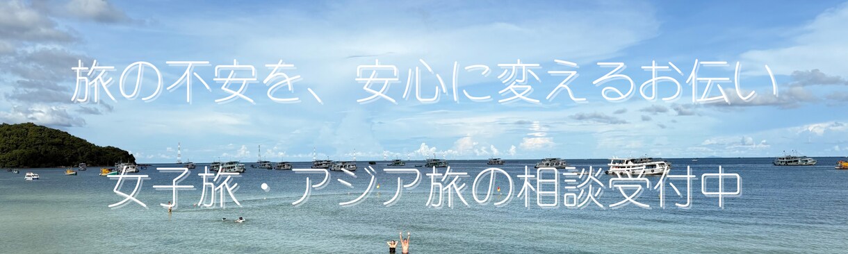 海外旅行｜女子旅・アジア旅の相談のります 海外旅行の不安解消します｜初めての海外も安心サポート イメージ1