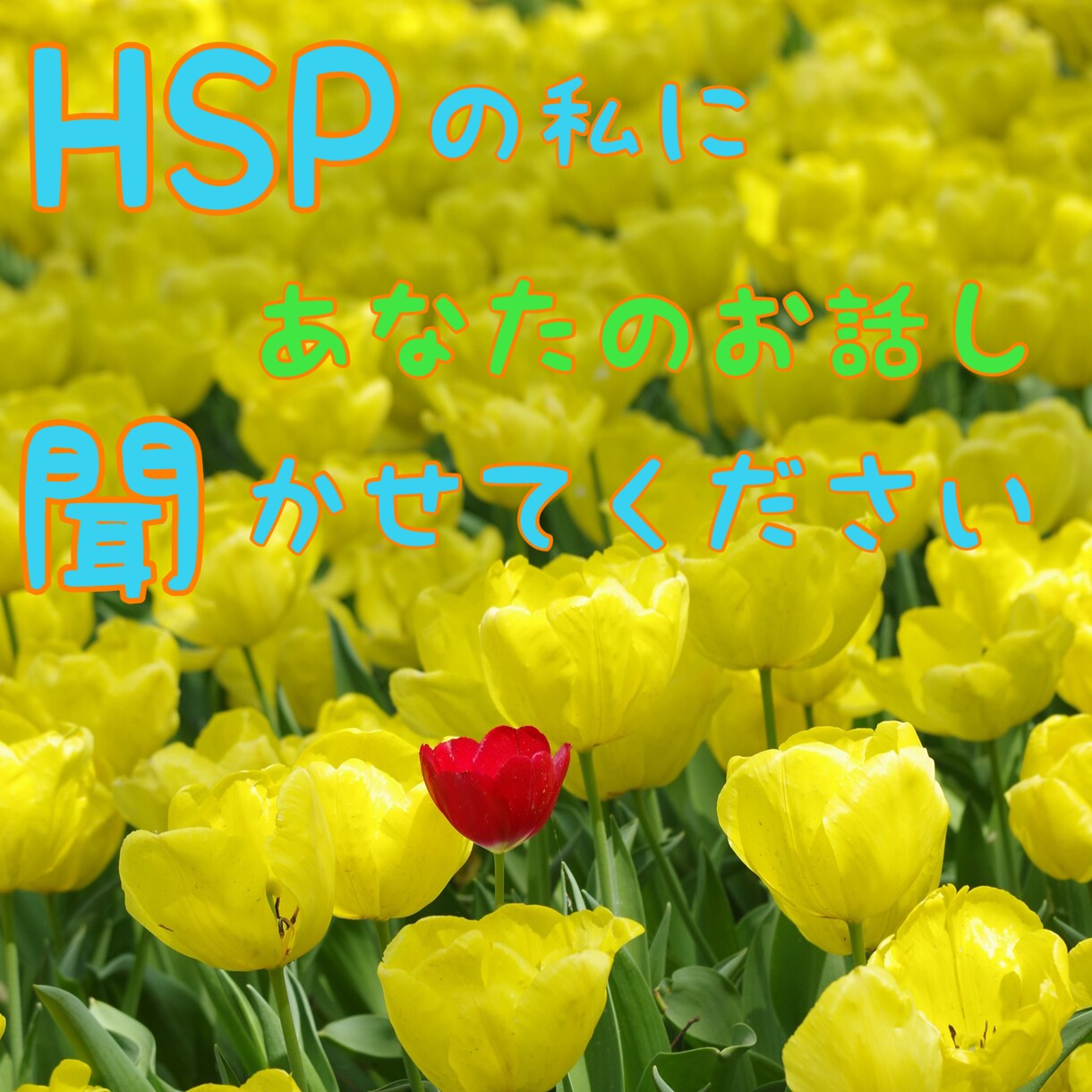 話したいと思う時、アナタのお話し聞かせて貰います HSPの私が、最大限に気を遣い、寄り添ってお話をお聞きします イメージ1