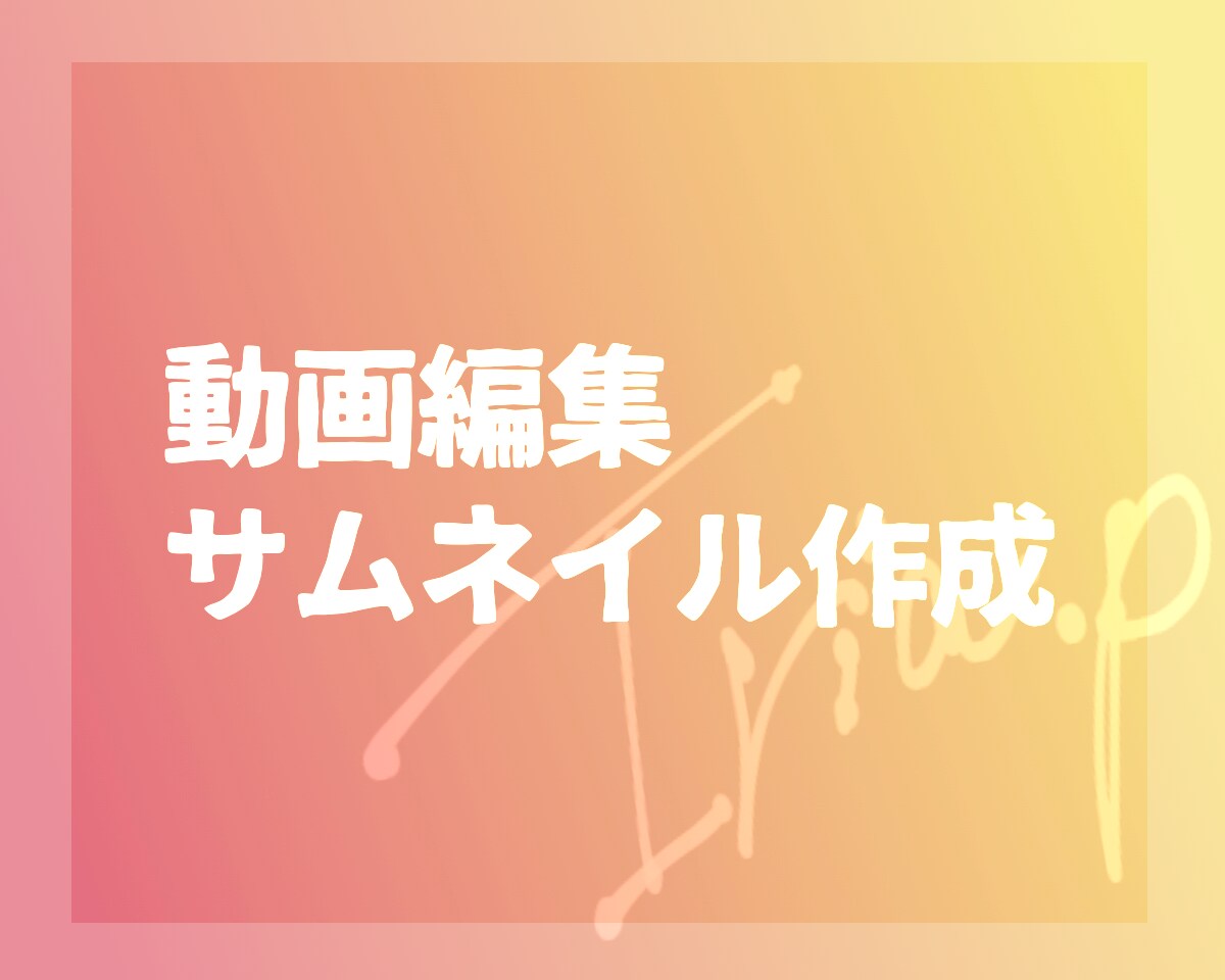 YouTube動画編集、サムネイル作成致します 丁寧なカウンセリングで依頼者様の望む雰囲気を作ります。 イメージ1