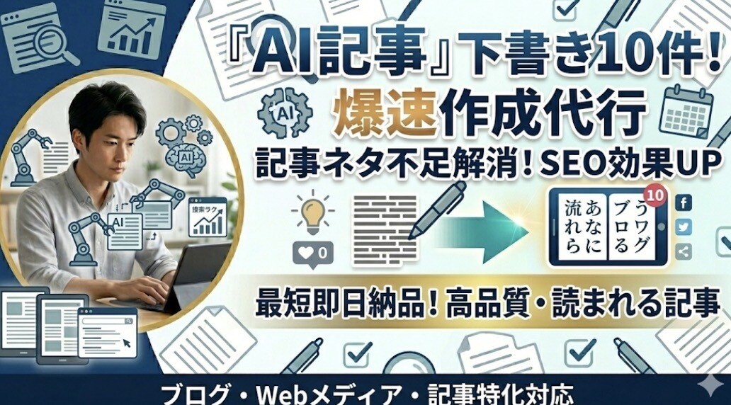 AI記事下書き10件！爆速で作成代行します 執筆時間を大幅短縮！AIによる高品質な下書きを10本提供 イメージ1