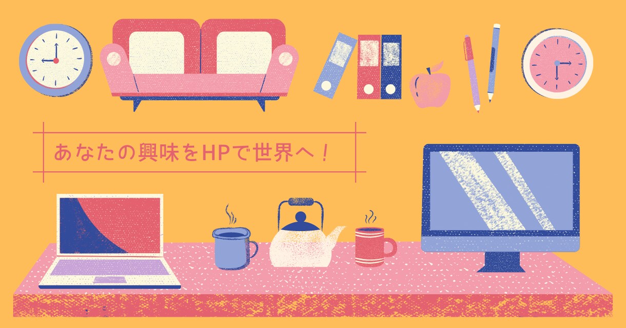 個人向けブログ、個人商店などHPを作ります 実績豊富なWPで作成！WPで作成するのでご自身で編集も可能！ イメージ1