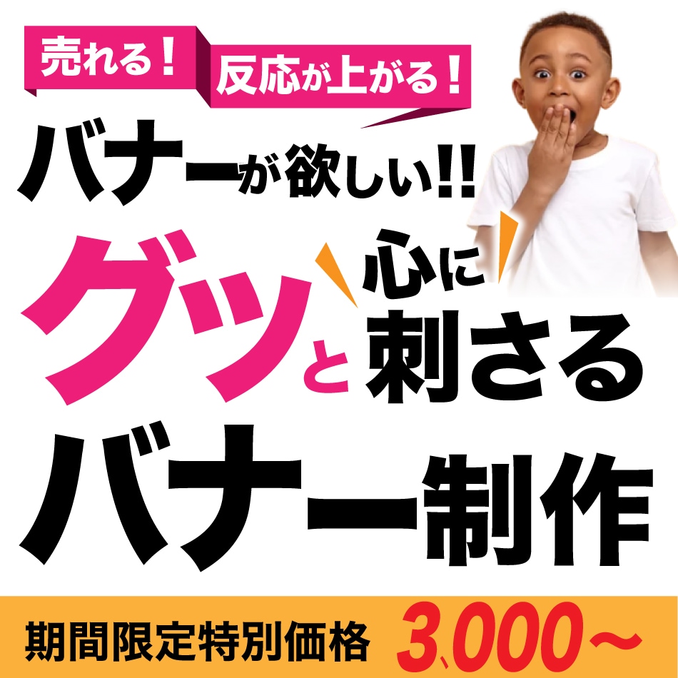 バナー制作します 「なんだか気になる」そんな反応が上がるバナー制作いたします！ イメージ1