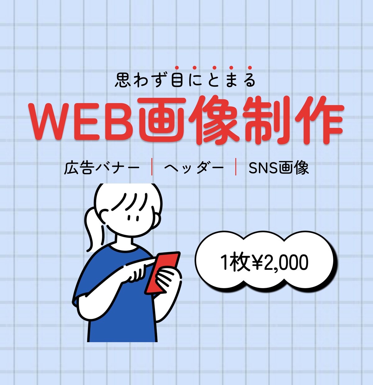 丁寧に全力でWeb画像を制作します 修正回数無制限！全サイズ対応可能！お気軽にご相談ください！ イメージ1
