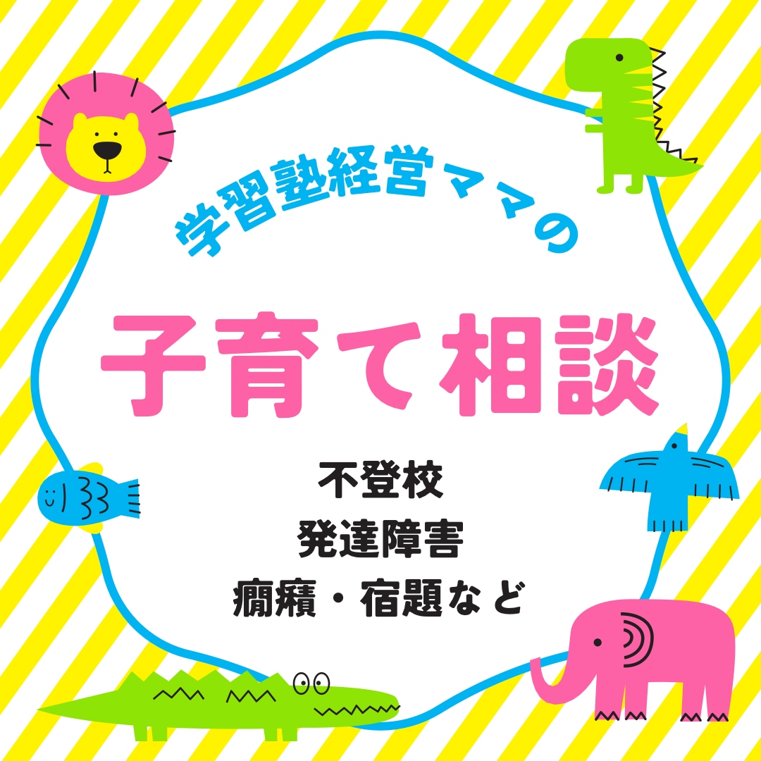不登校/発達障害/子育て/学習についてお話聞きます 学習塾経営ママ(不登校・発達支援)が子育てのお悩み聞きます。 イメージ1