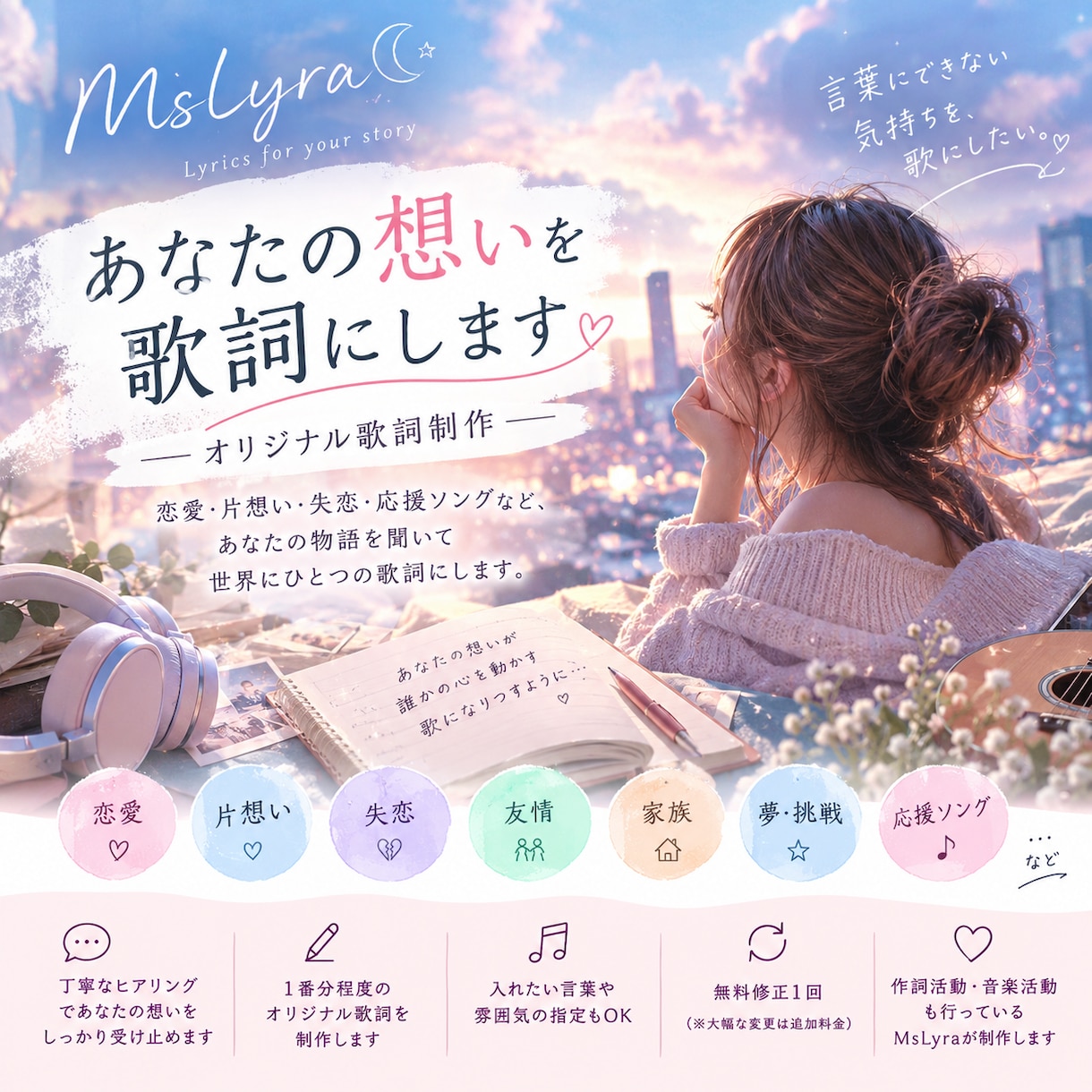 オリジナル歌詞制作 | あなたの想いを歌詞にします あなたの物語を聞いて世界にひとつだけの歌詞にします イメージ1