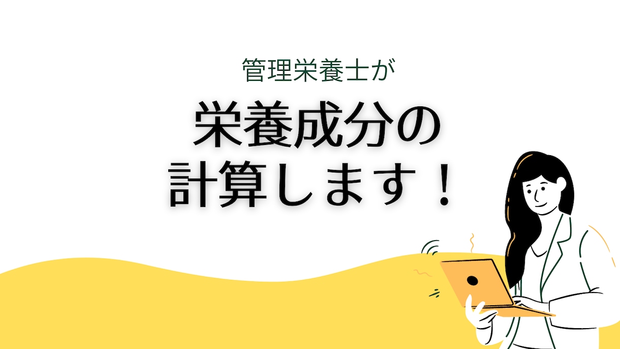 管理栄養士が栄養成分表示を作成します 飲食店様のメニューに、パッケージへの表示に！ イメージ1