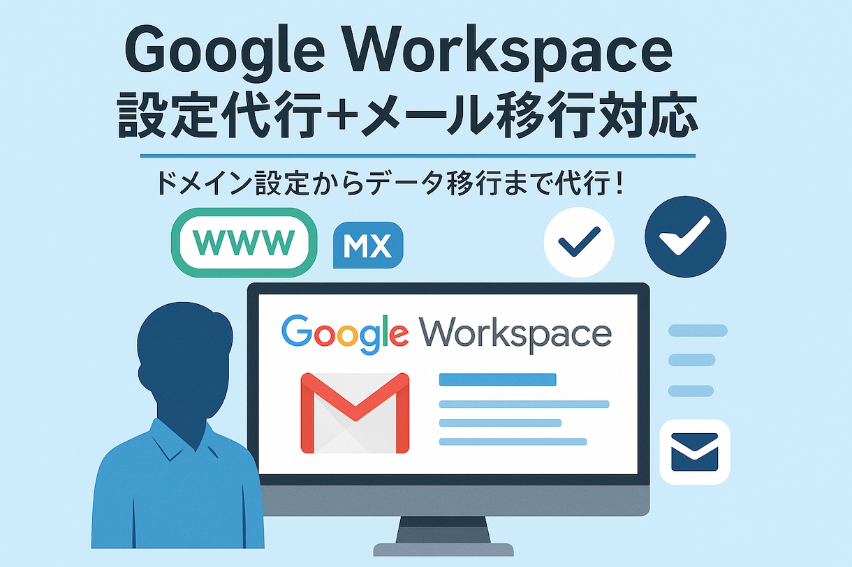 Google Workspaceの設定代行します ドメイン設定からメールセキュリティ設定まで丸ごとサポート！ イメージ1