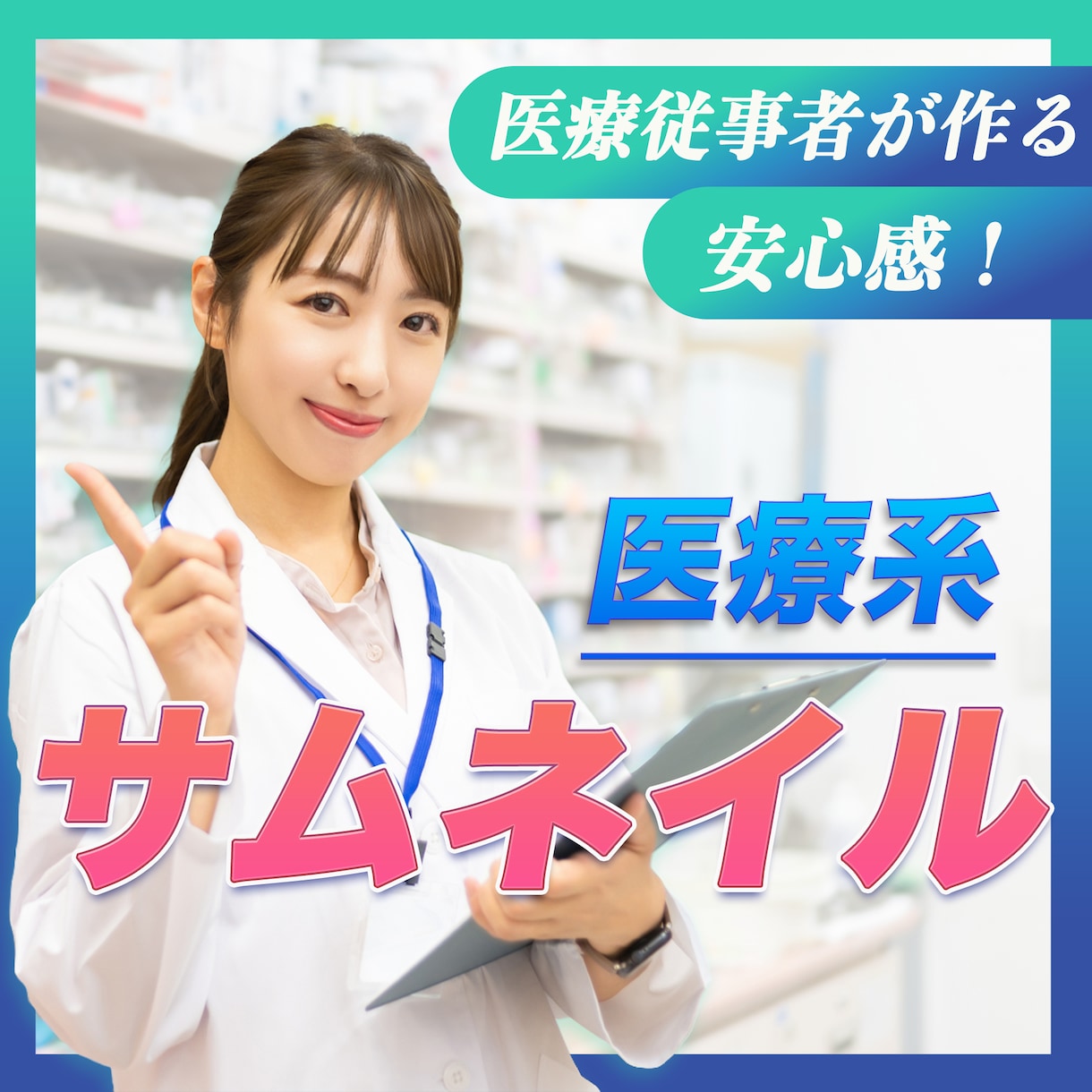 医療系特化！相手に寄り添い伝わるサムネイル作ります 限定3名様！現役医療従事者が作る安心のサムネイル！ イメージ1