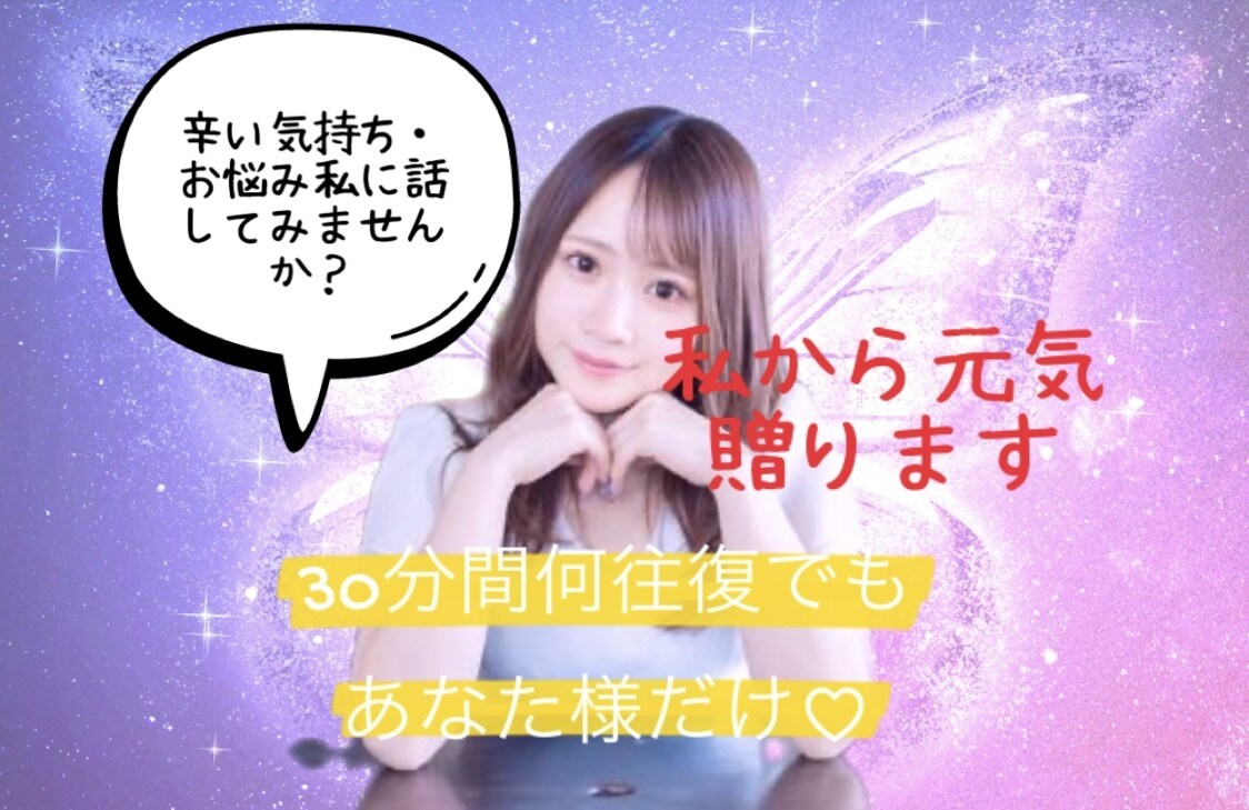 恋愛・人間関係・仕事・愚痴何でもお話お悩み聞きます 30分間何往復でもあなただけと会話のキャチボールで受け止ます イメージ1