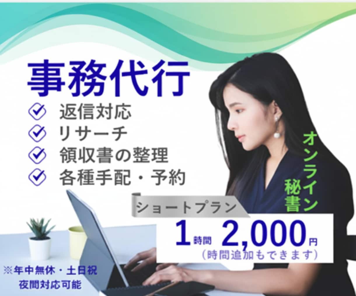 オンライン秘書│1時間～事務作業代行いたします 手放したい作業、何でもお任せ下さい！1時間～丁寧に対応します イメージ1