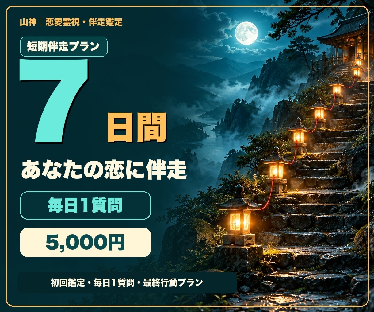 7日間集中✨恋の流れを視ながら毎日寄り添います 毎日1質問で次の一歩を一緒に整える短期集中鑑定 イメージ1