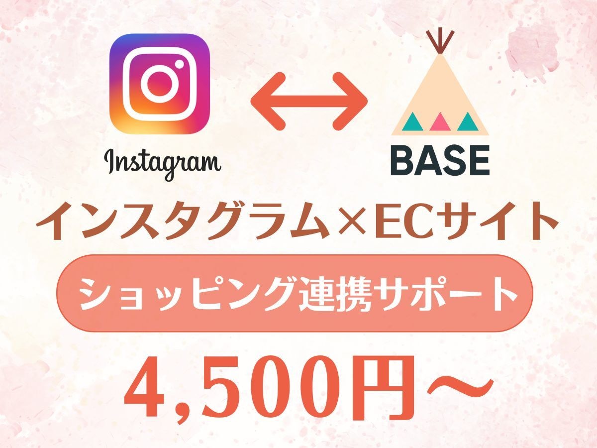 インスタグラムショッピング連携をアドバイスします ECサイトとインスタグラムのショッピング機能を連携サポート イメージ1