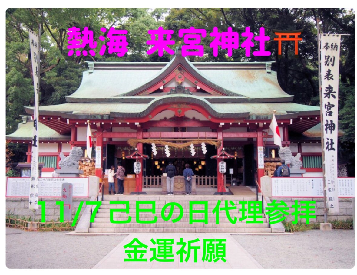 今年最後の己巳の日 熱海来宮神社に参拝代行致します 60日に一度の大金運日 己巳の日 弁財天参りを致します。 イメージ1