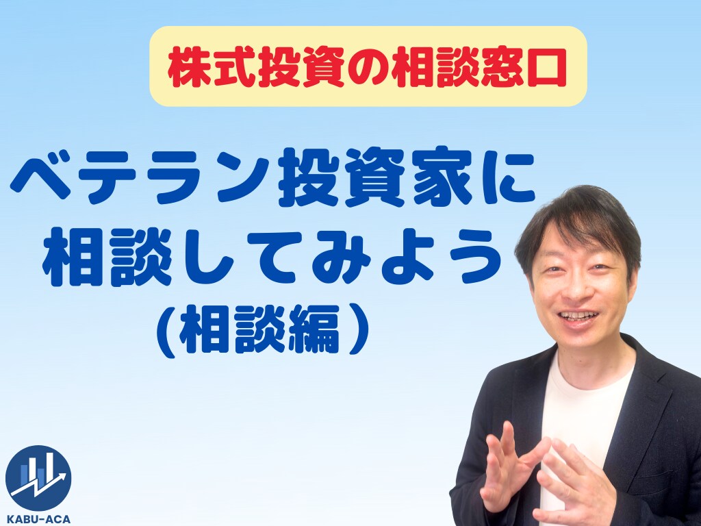 投資歴20年億り人に相談！株式投資のお悩み聞きます 「“なんとなくの投資”を卒業しよう」株式投資お悩みクリニック イメージ2