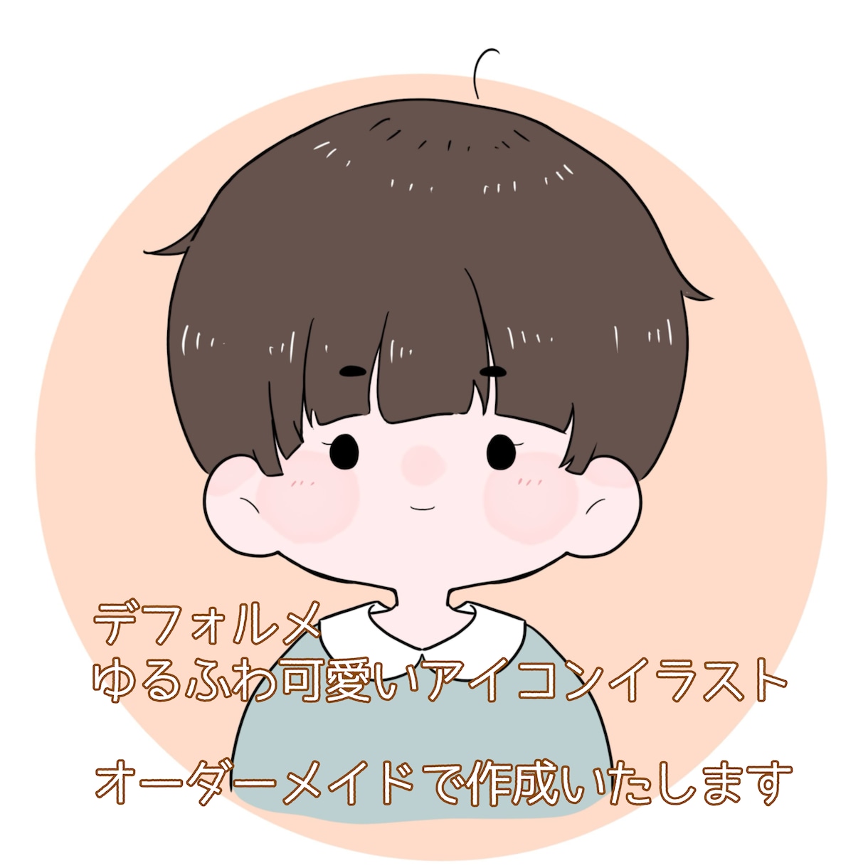 ゆるふわかわいいシンプルなイラスト描きます オーダーメイドで作成いたします！デフォルメイラスト、アイコン イメージ1