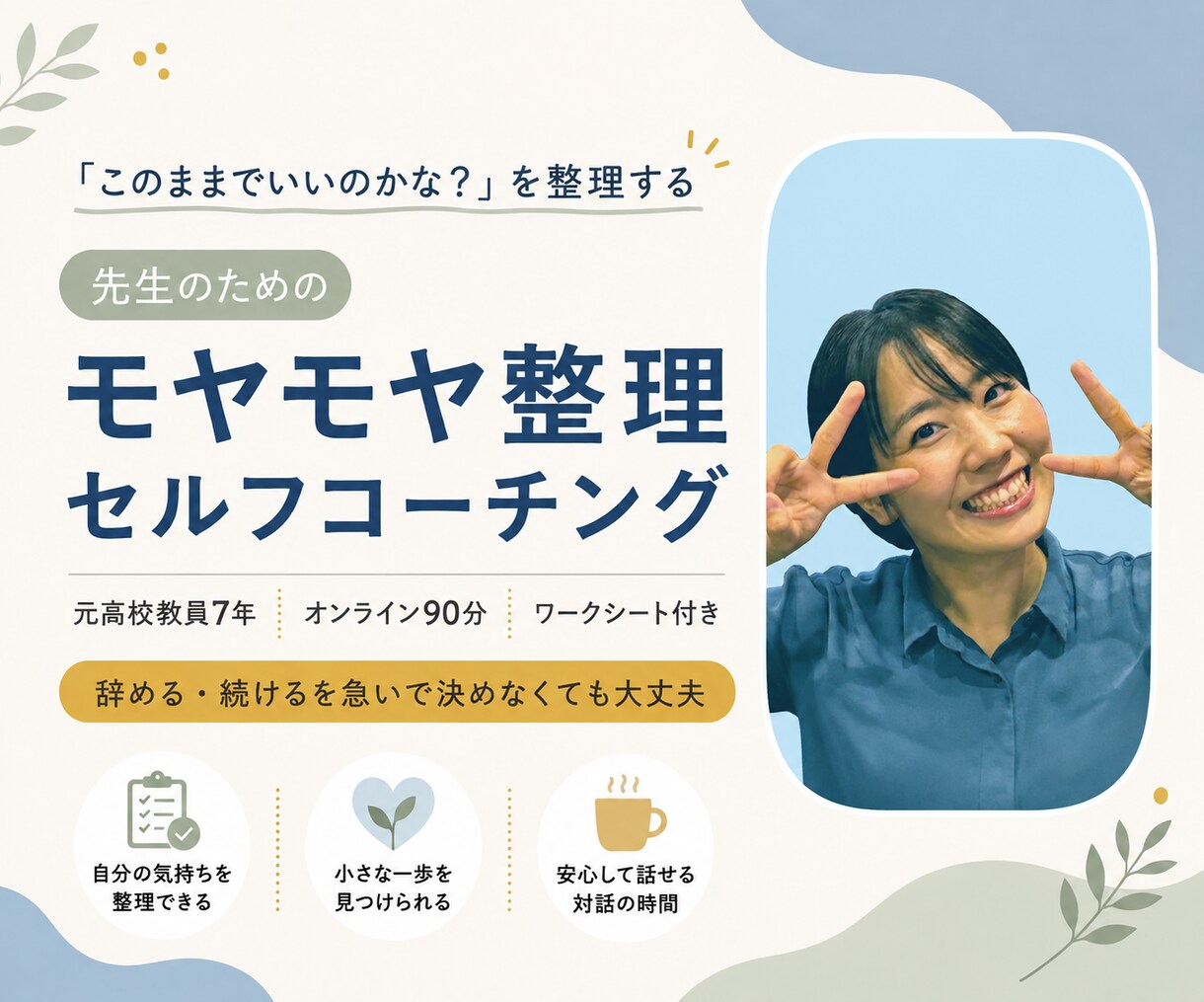 先生の毎日を、自分で整えるお手伝いをします 毎日なんとなく働いている先生の「大切にしたい」を見つけます。 イメージ1