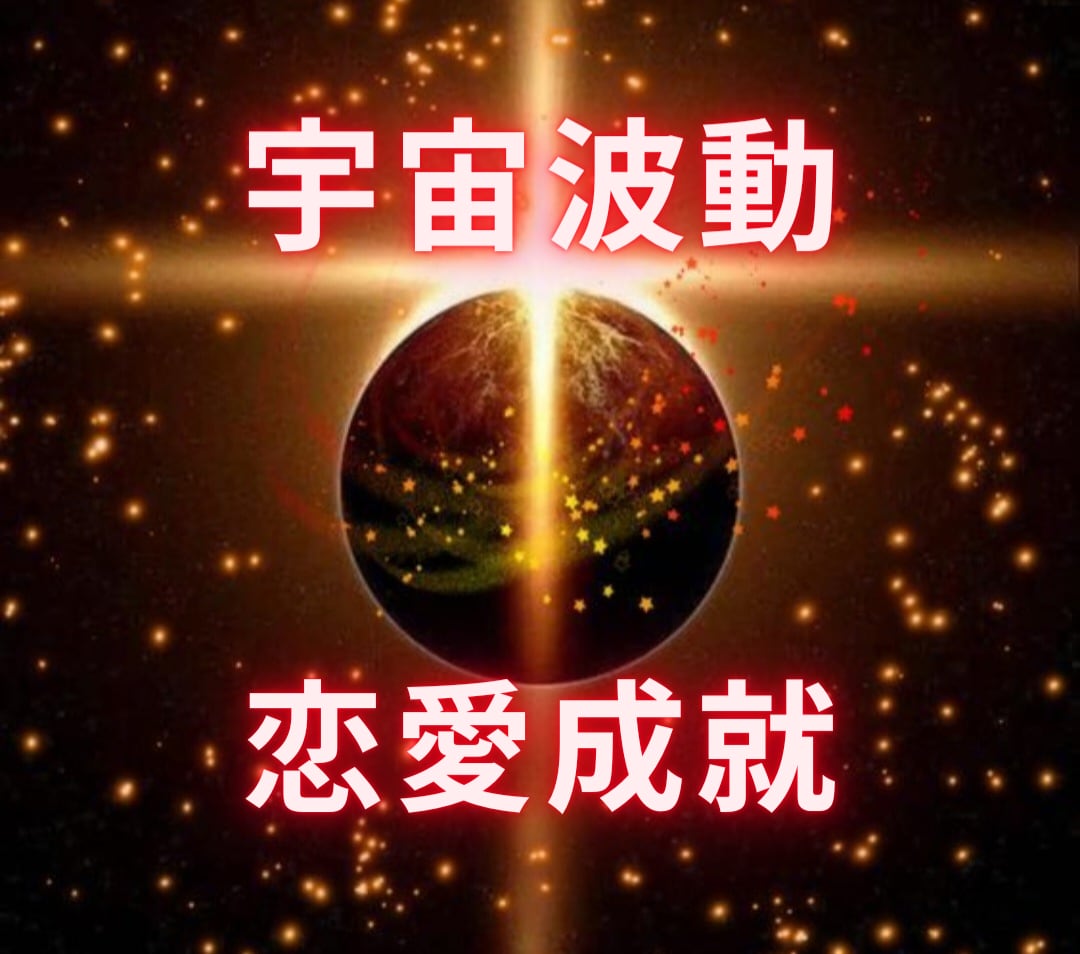 宇宙波動‼透視タロットで恋愛成就に導きます 相手の心を読み解き、最善の道を示します♡ イメージ1