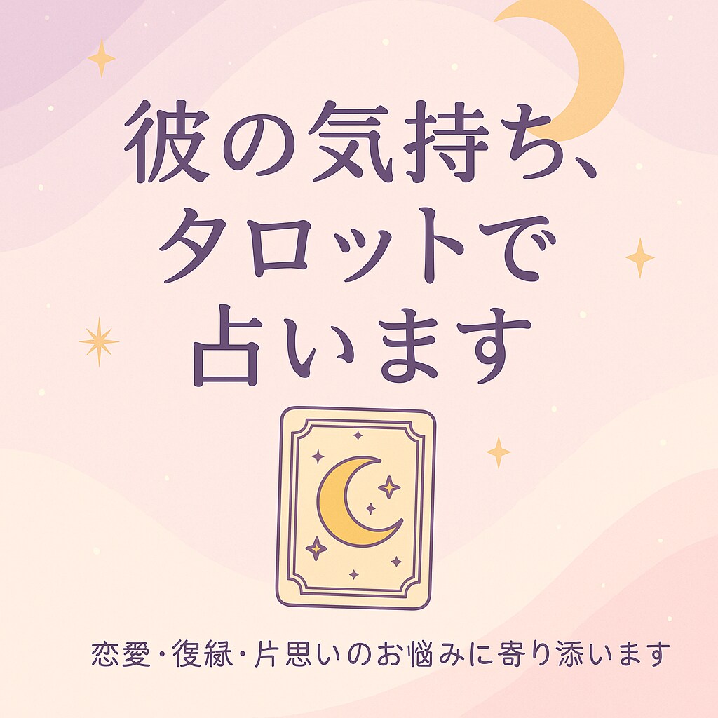 気になるあの人との恋愛を占います 彼の本音、タロットで読み解きます。恋の迷いに光を イメージ1