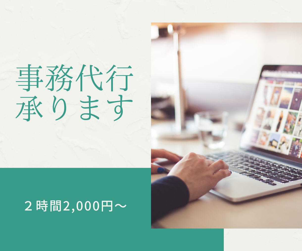 平日対応◎お忙しい方の事務作業をお手伝い致します 面倒な作業を丸投げ（誰かにヘルプしたいあなたへ）事務代行業 イメージ1