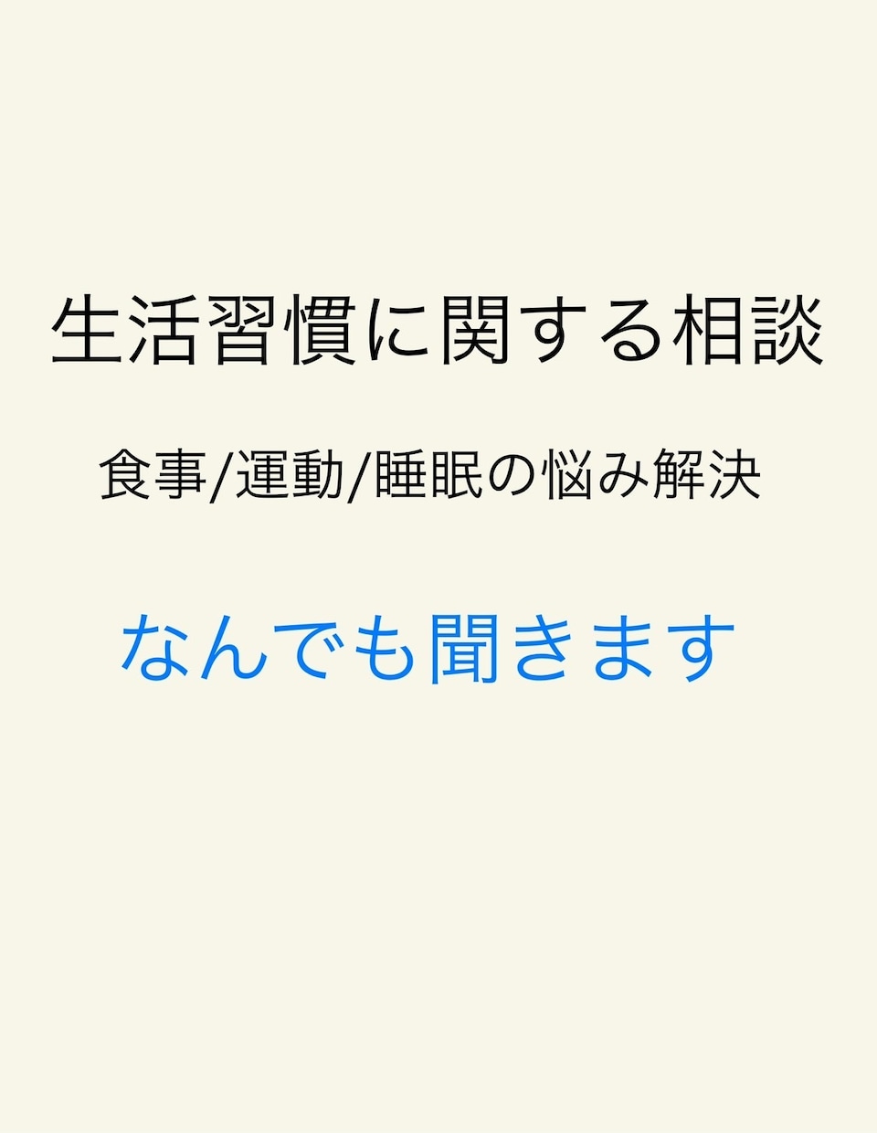 生活習慣改善のご相談お受けします 食事/運動/睡眠の悩みを解決しませんか？ イメージ1
