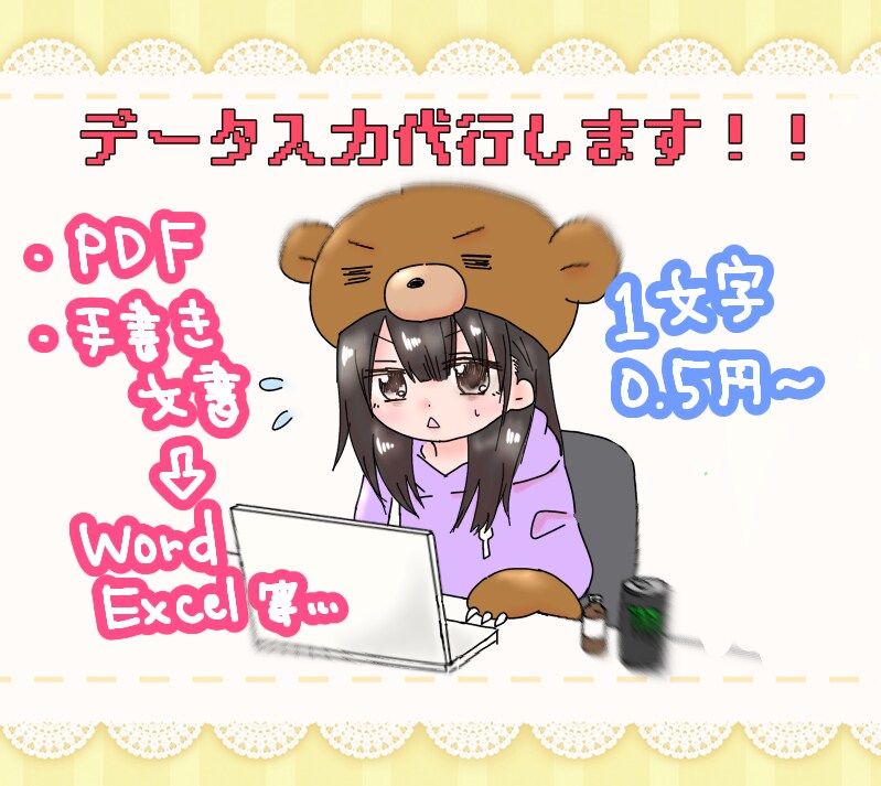 データ入力代行します 元事務員が懇切丁寧に作業を代行☆ イメージ1