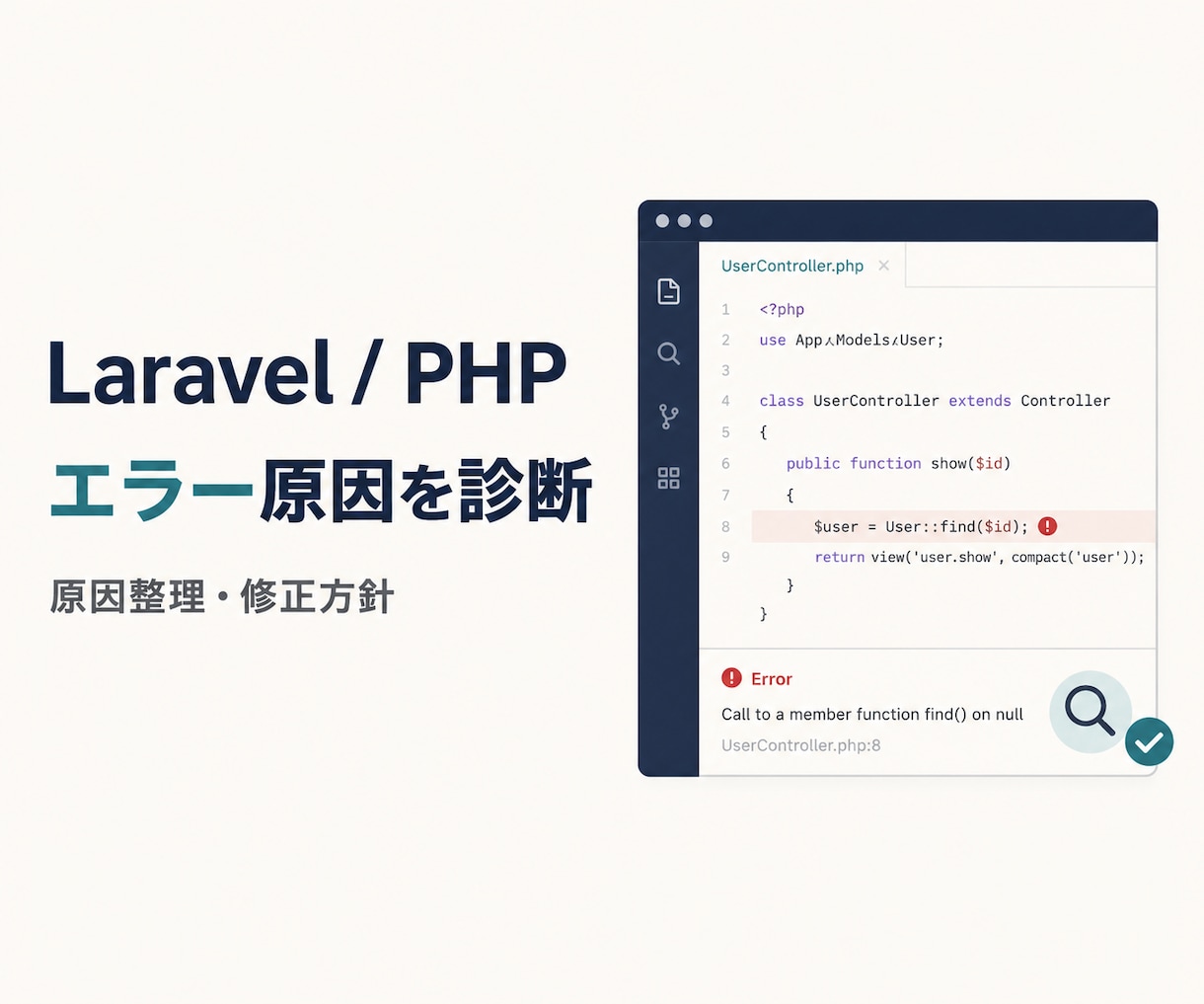 Laravel・PHPのエラー原因を診断します 原因を整理し、具体的な修正方針までお伝えします イメージ1