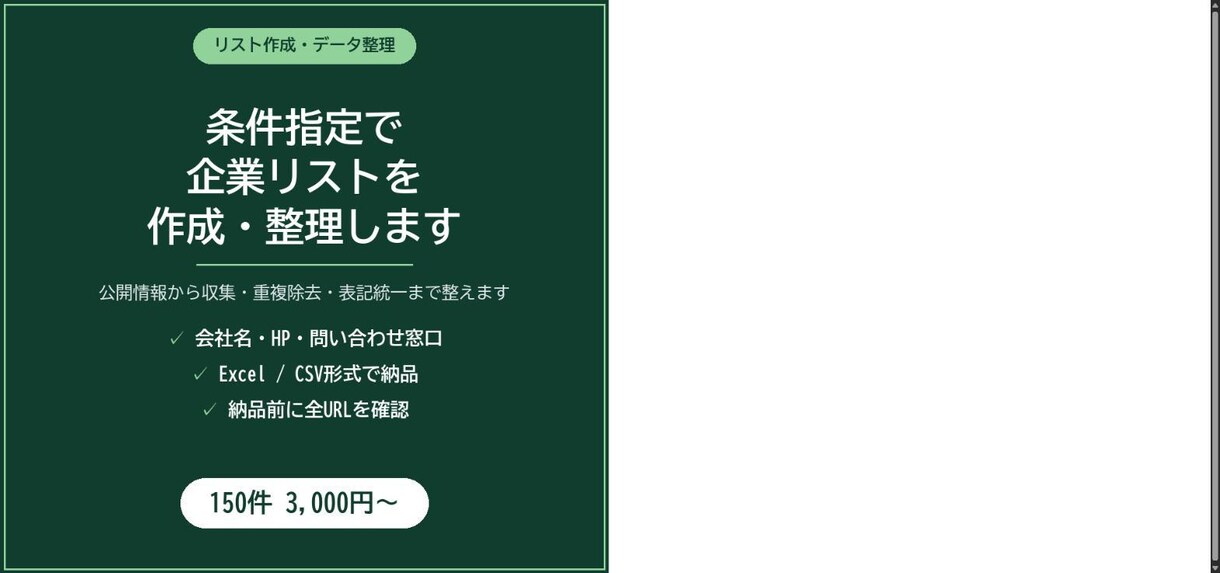 条件指定で企業リストを作成・整理します 公開情報から収集し重複除去・表記統一まで整えます イメージ1