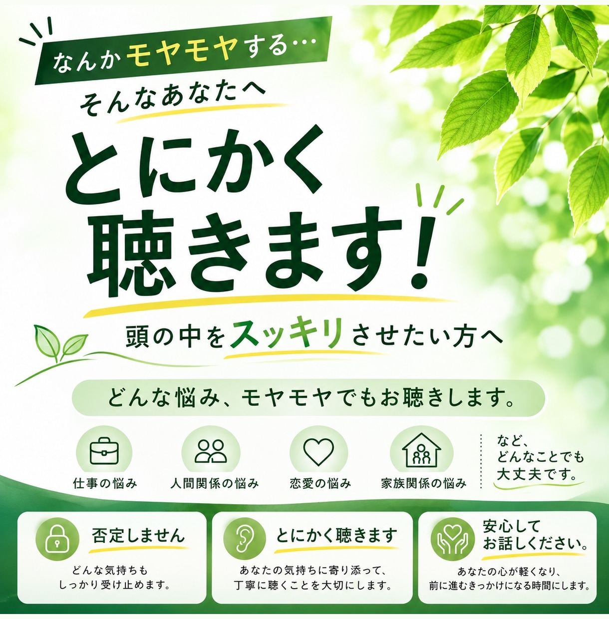 とにかく聴き！そのモヤモヤを解消します 仕事に人間関係、なんでもOKです。スッキリさせましょう！ イメージ1