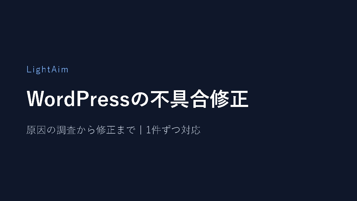 WordPressの不具合の原因を調べ修正します 更新したら崩れた、ログインできない。1件ずつ直します イメージ1