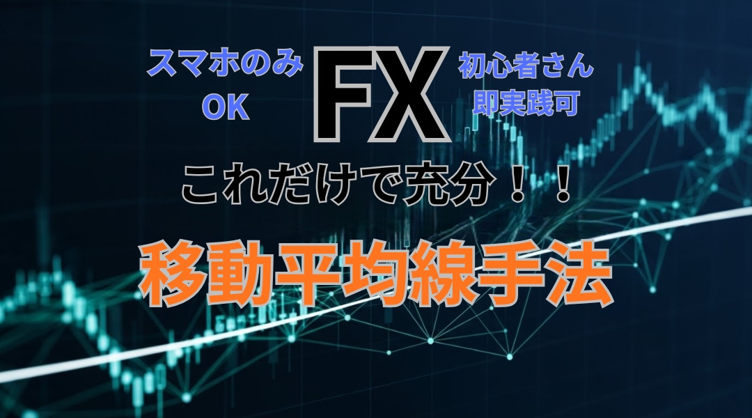 FXこれだけで充分！移動平均手法伝授します 初心者さんも即実践可！動画で分りやすく解説しています。 イメージ1