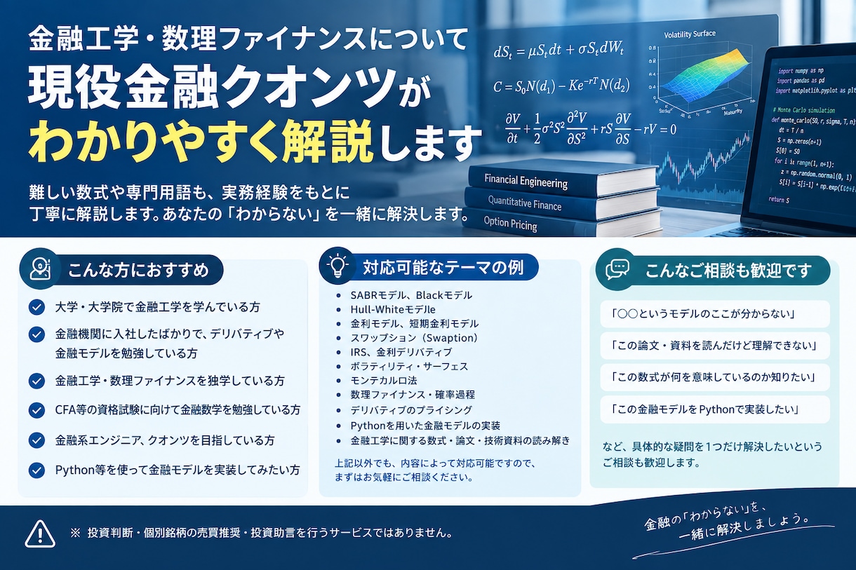 金融工学・数理ファイナンスを解説します 金融工学・数理ファイナンスを実務経験をもとに解説します イメージ1
