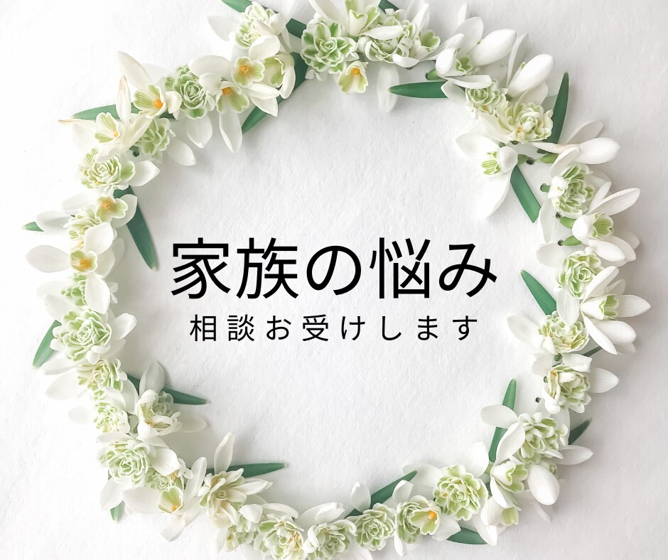 家族問題の相談にのります 家族問題の悩みをお聴きするNLPマスタープラクティショナー イメージ1