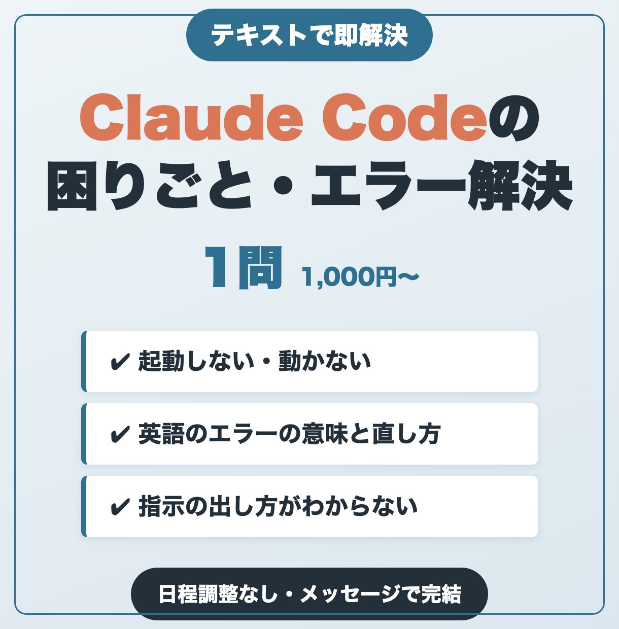 Claude Codeの困りごと・エラー解決します 動かない・エラー・使い方をテキストで即解決 イメージ1